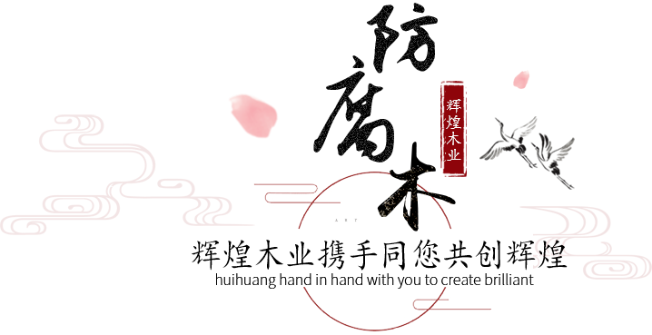 防腐木廠(chǎng)家